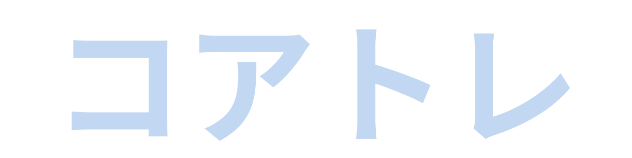 コアトレlogo